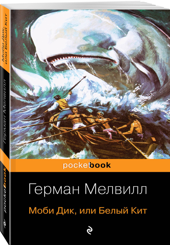 Моби Дик, или Белый Кит / Moby Dick | Мелвилл Герман #1