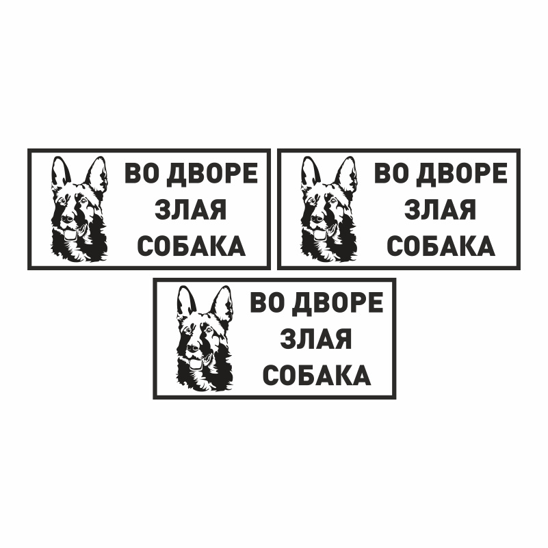 Табличка "Во дворе злая собака" 400х200 мм белая из пластика 3 мм ПолиЦентр 3 шт  #1