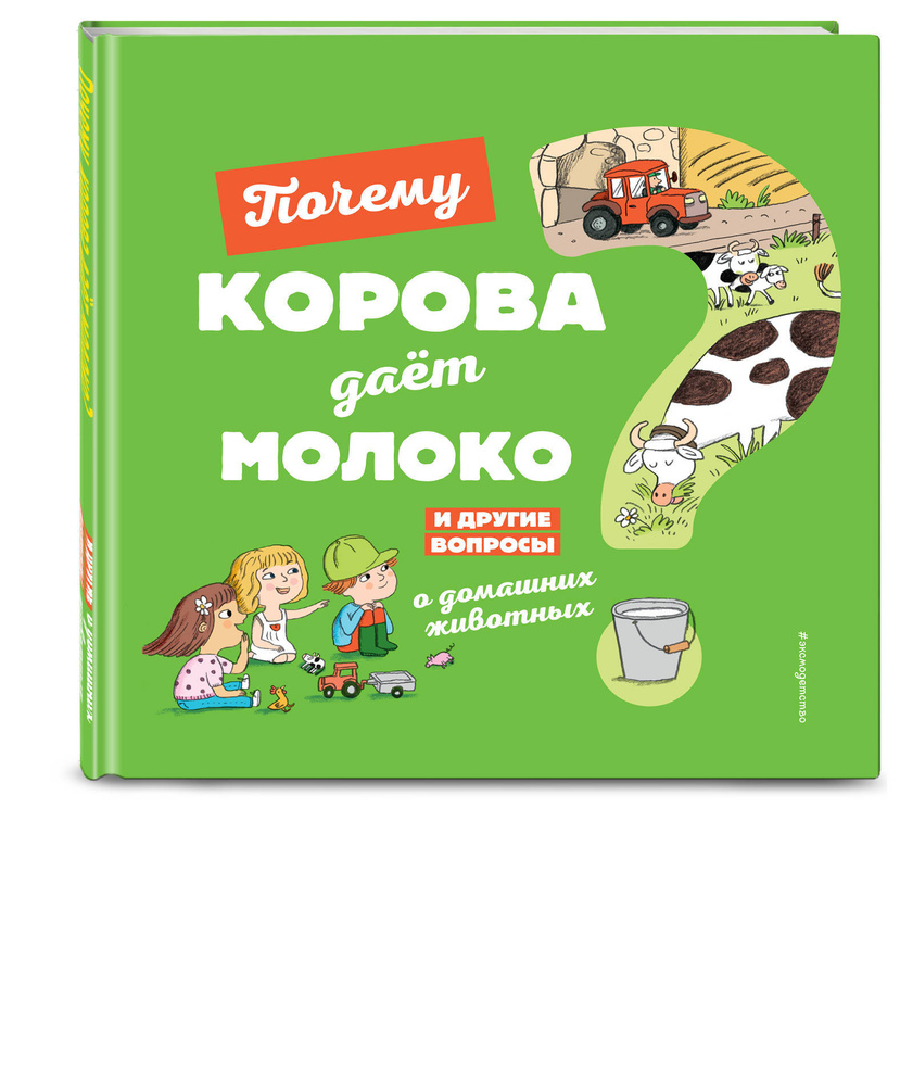 Почему корова даёт молоко? И другие вопросы о домашних животных | Соваж Жозефин  #1