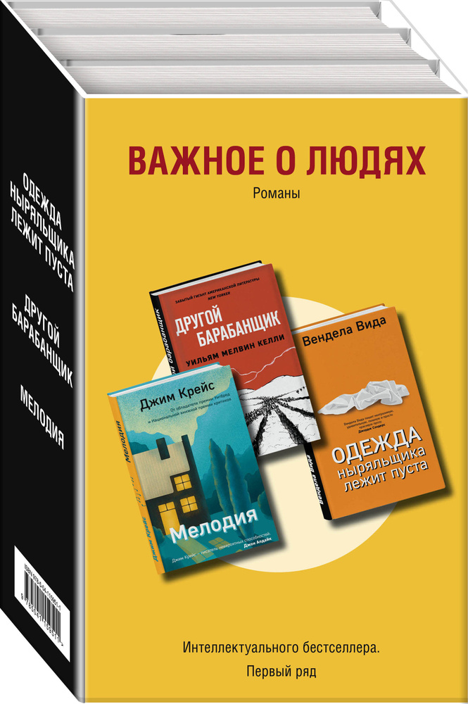 Важное о людях Романы «Интеллектуального бестселлера Первый ряд» (комплект из 3 книг).  #1