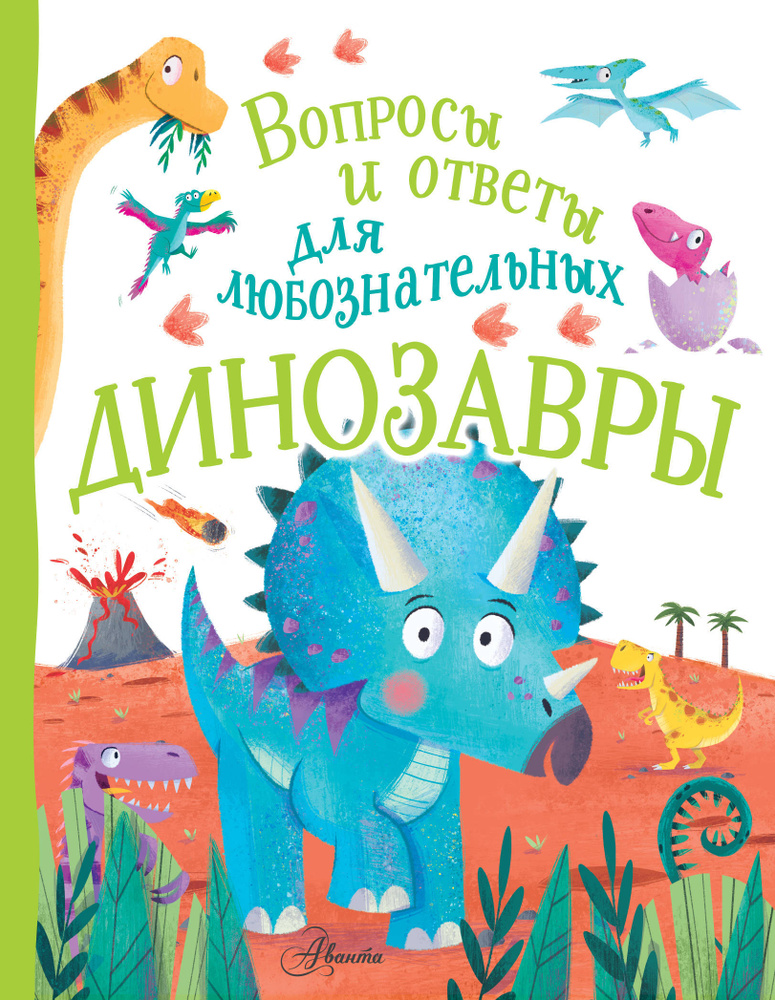 Динозавры. Вопросы и ответы для любознательных | Бедуайер Камилла де ла  #1