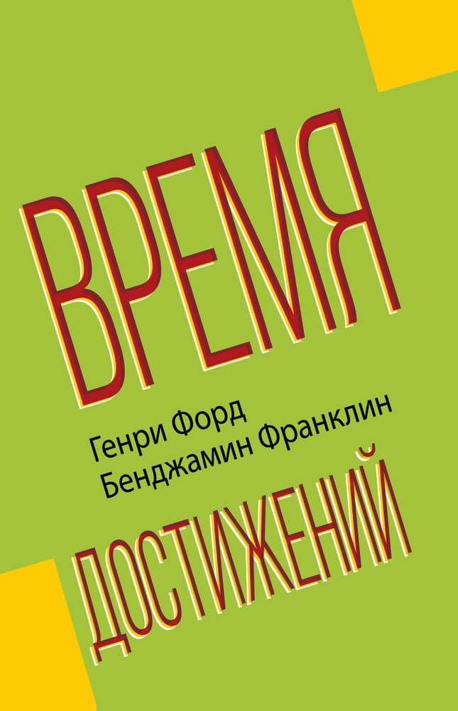 Время достижений | Форд Генри, Франклин Бенджамин #1