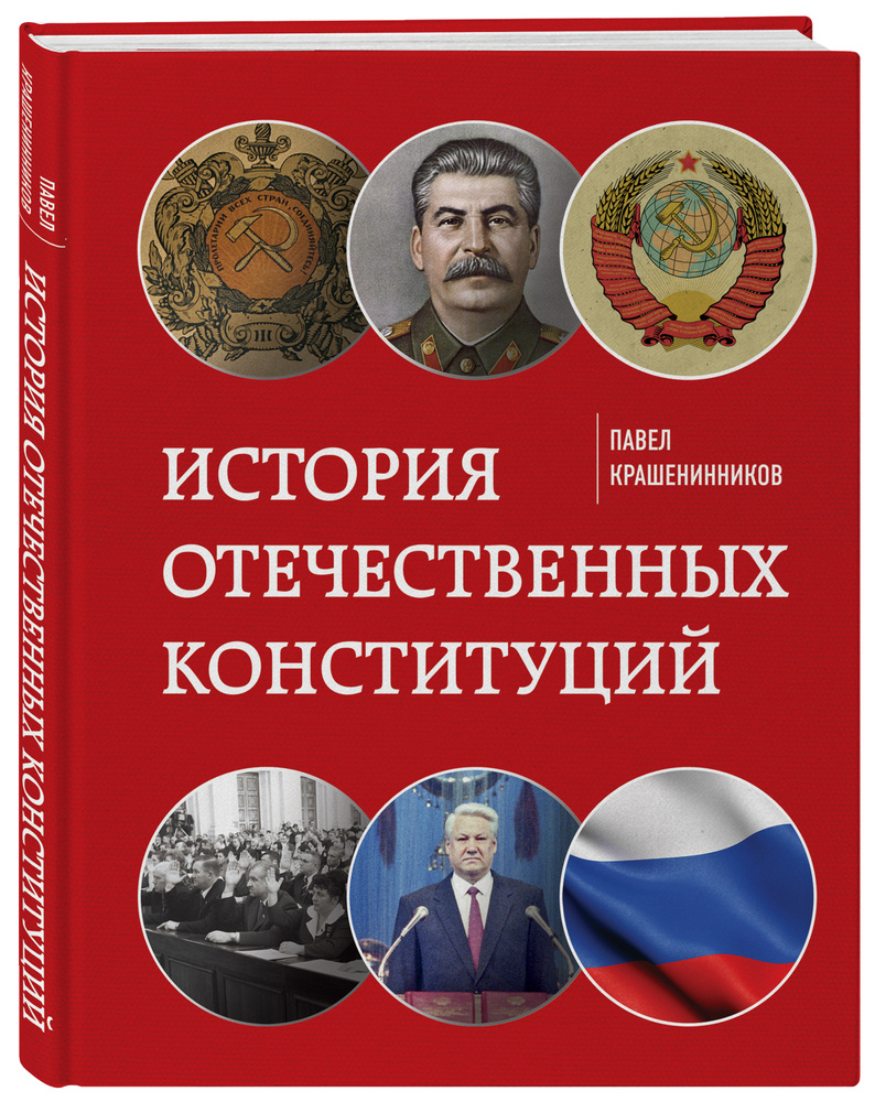 История отечественных конституций | Крашенинников Павел Владимирович  #1