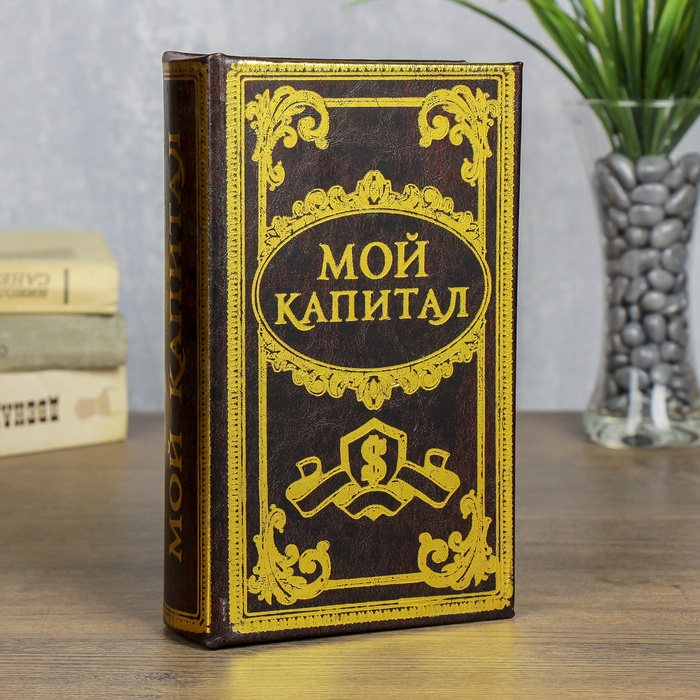 Сейф дерево книга Мой капитал 21х13х5 см / 859968 #1