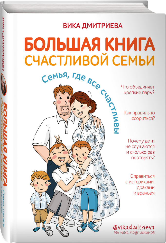 Большая книга счастливой семьи. Семья, где все счастливы | Дмитриева Виктория Дмитриевна  #1
