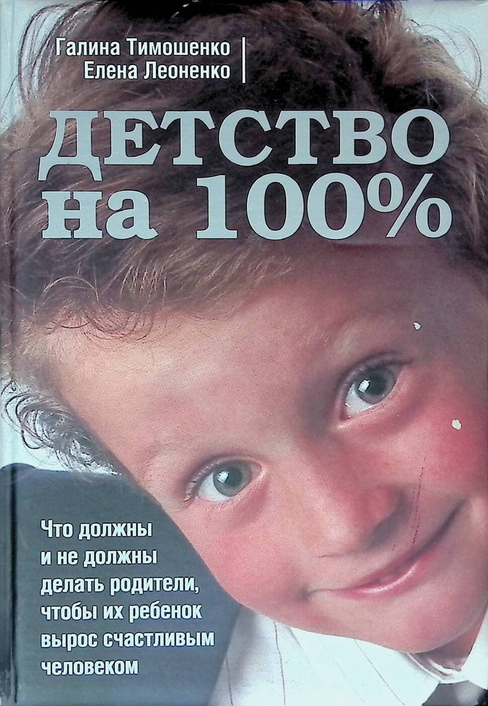 Детство на 100%. Что должны и не должны делать родители, чтобы их ребенок вырос счастливым человеком #1