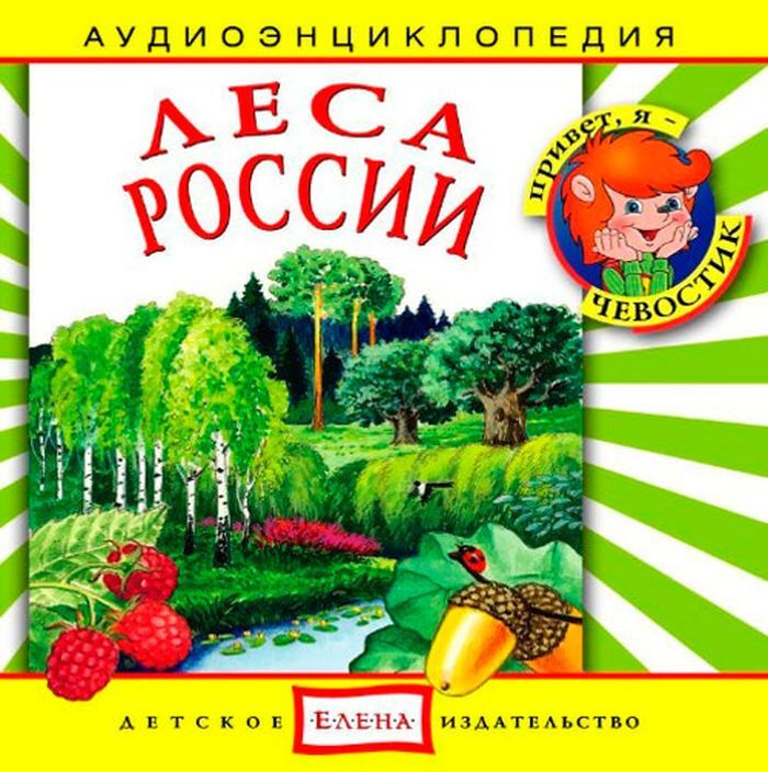 Леса России (аудиокнига CD) | Качур Елена Александровна, Манушкина Наталья  #1