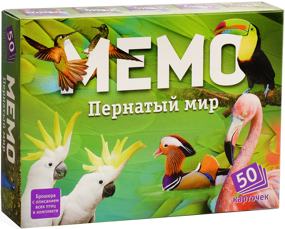 Настольная мемори игра "Мемо. Пернатый мир", игровой набор из 50 карточек + познавательная брошюра, найди #1