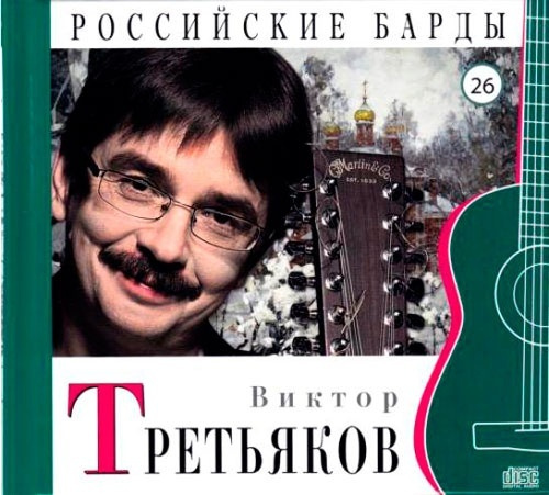 Виктор Третьяков - CD+буклет. Коллекция. РОССИЙСКИЕ БАРДЫ. Том 26.  #1