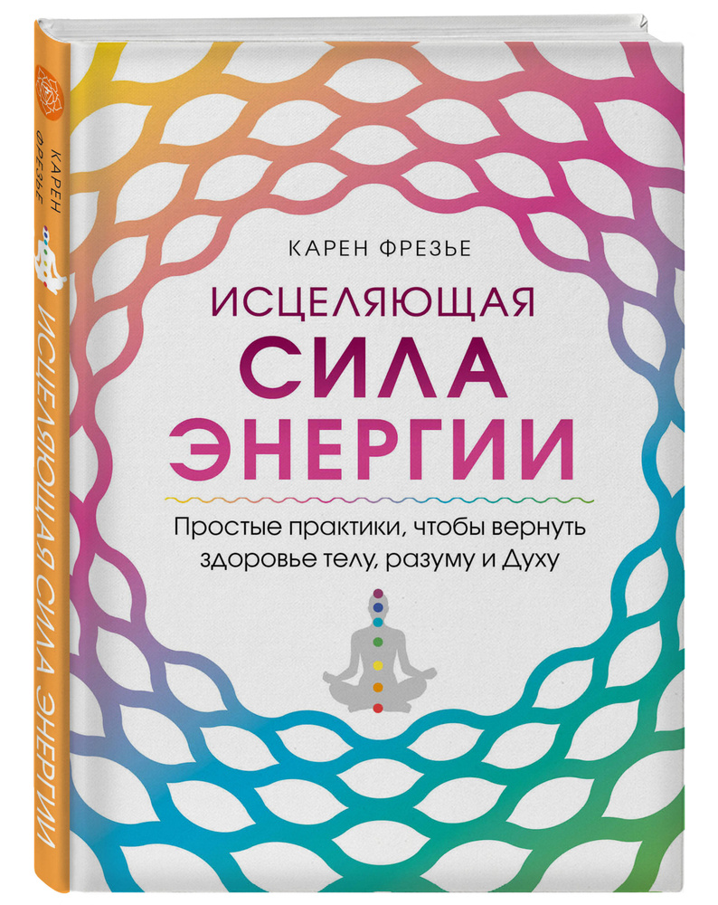 Исцеляющая сила энергии. Простые практики, чтобы вернуть здоровье телу, разуму и Духу | Фрезье Карен #1