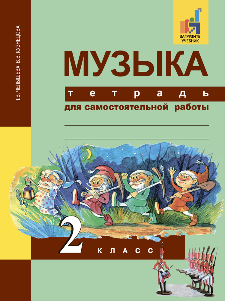 Музыка. Тетрадь для самостоятельной работы. 2 класс | Челышева Тамара Васильевна, Кузнецова Вероника #1