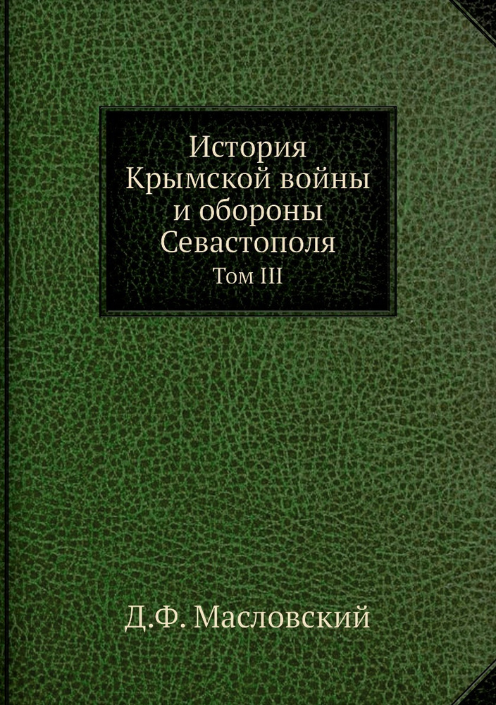 История Крымской войны и обороны Севастополя. Том III #1