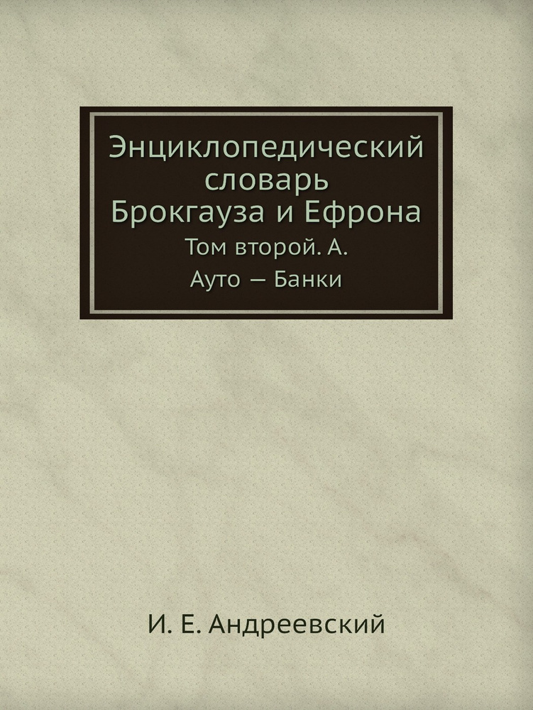 Энциклопедический словарь Брокгауза и Ефрона. Том II А. Ауто . Банки  #1