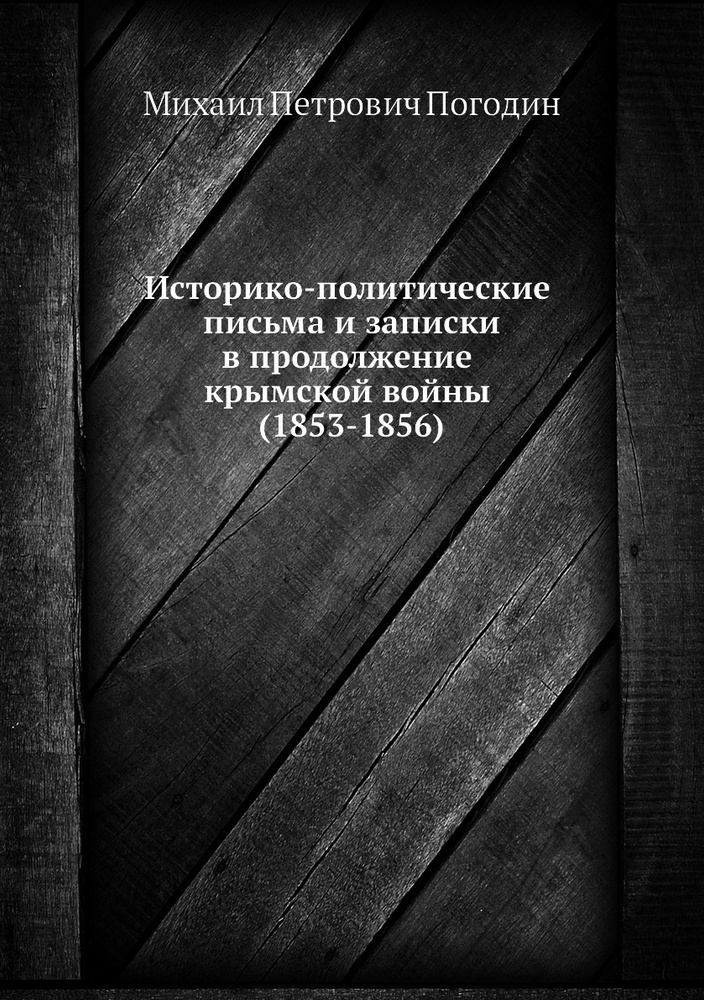 Историко-политические письма и записки в продолжение крымской войны (1853-1856)  #1