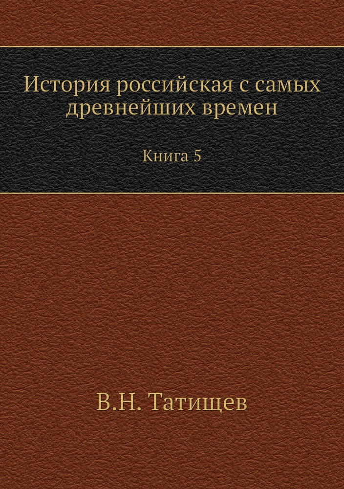 История российская с самых древнейших времен. Книга 5 - купить с ...