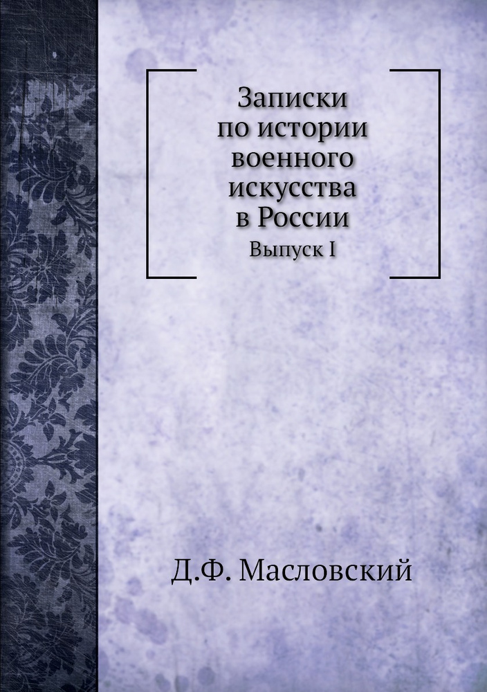 Записки по истории военного искусства в России. Выпуск I  #1