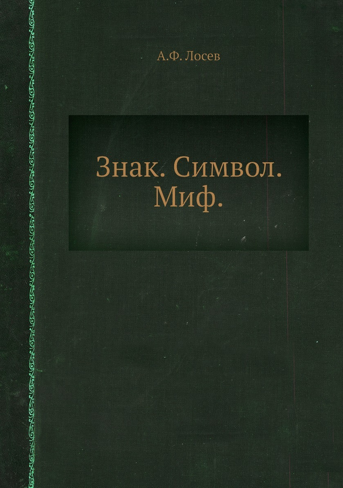 Знак. Символ. Миф. #1