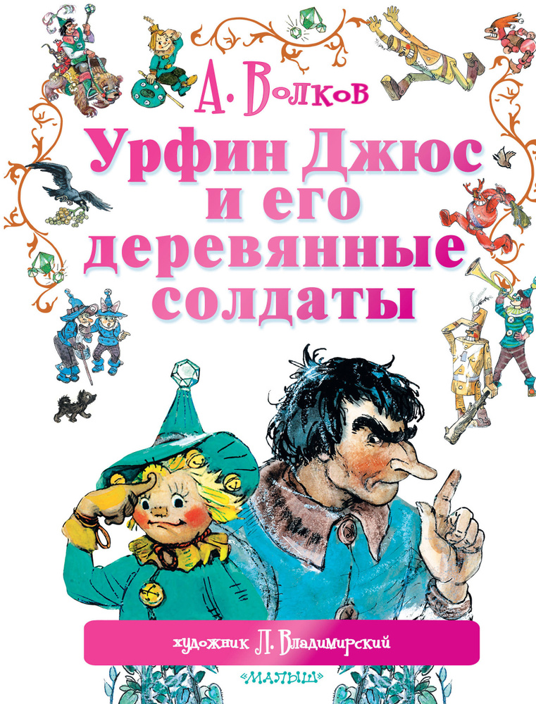 Урфин Джюс и его деревянные солдаты. Товар уцененный | Волков Александр Мелентьевич, Владимирский Л. #1