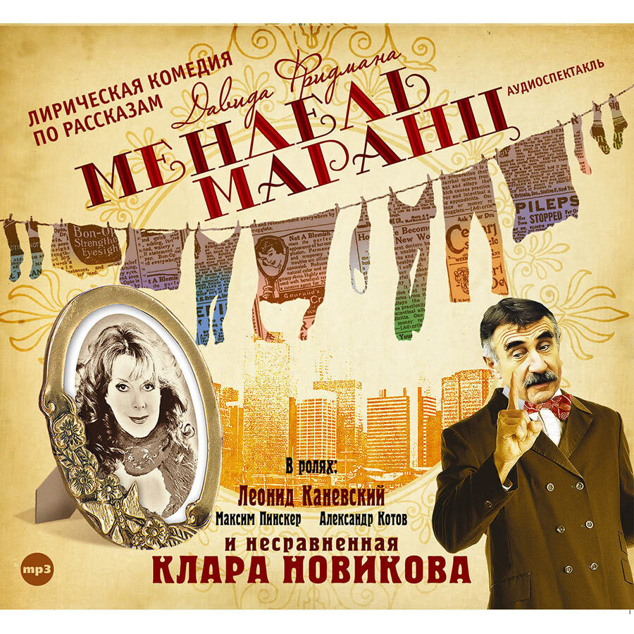 Мендель Маранц (Аудиокнига на 1 CD-МР3) | Фридман Давид #1