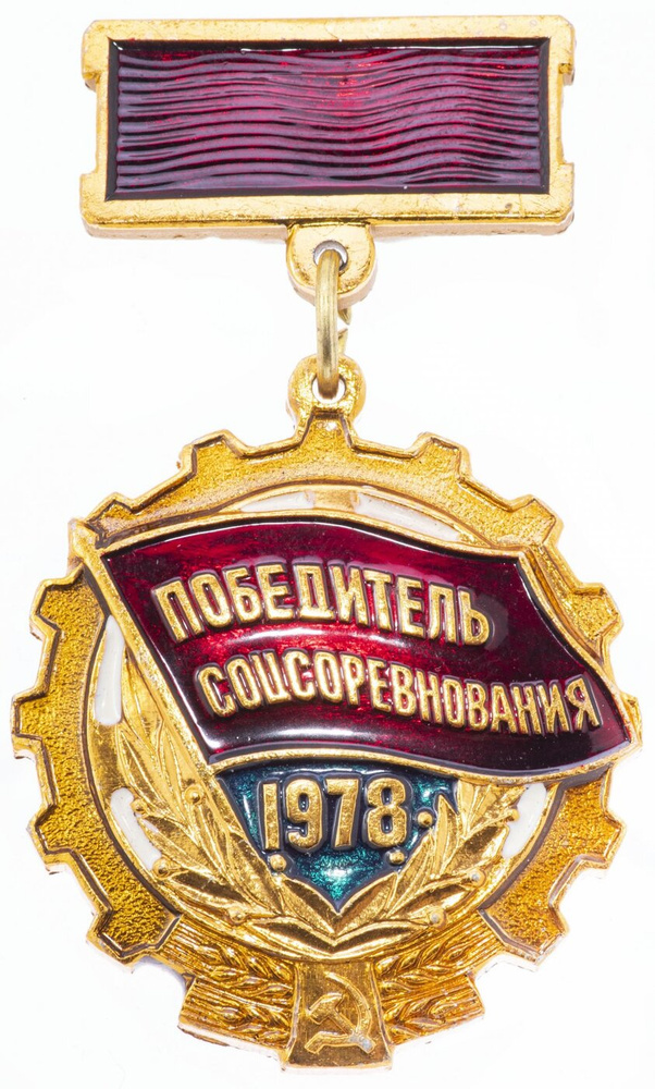 Знак нагрудный "Победитель соцсоревнования 1978" г. СССР #1