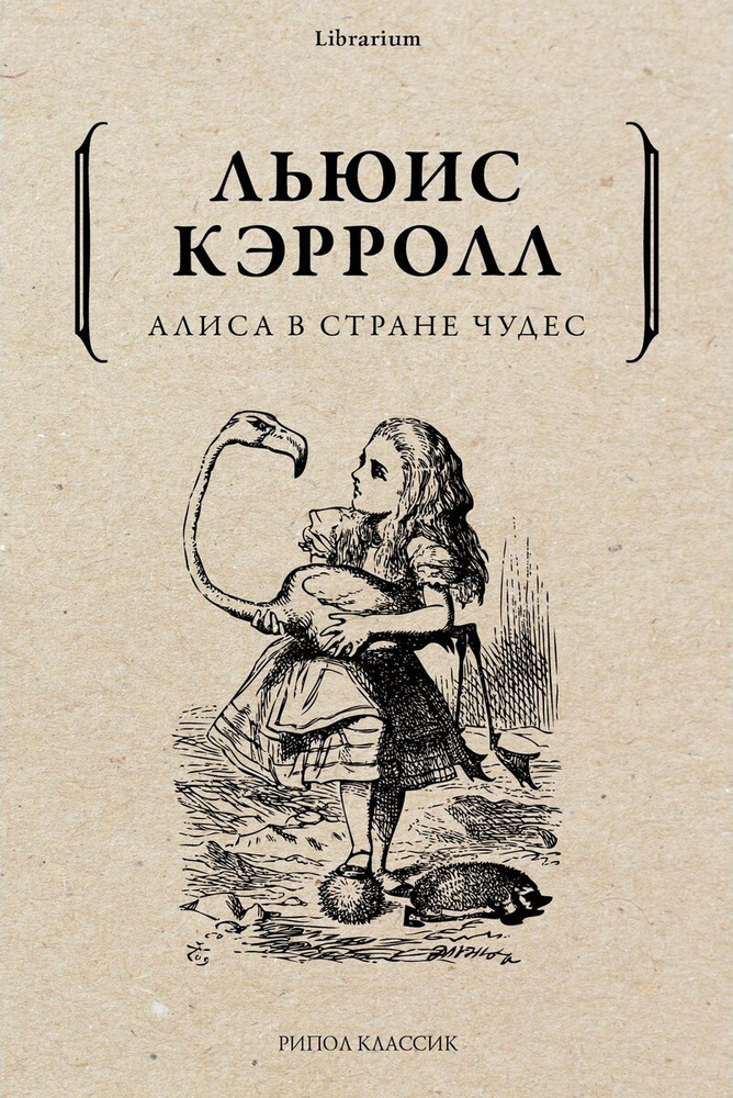 Алиса в Стране чудес | Кэрролл Льюис #1