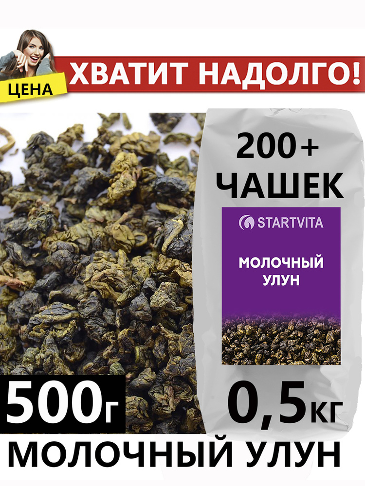 Чай листовой Молочный Улун STARTVITA зеленый, крупнолистовой для заваривания, премиум, 500 г  #1