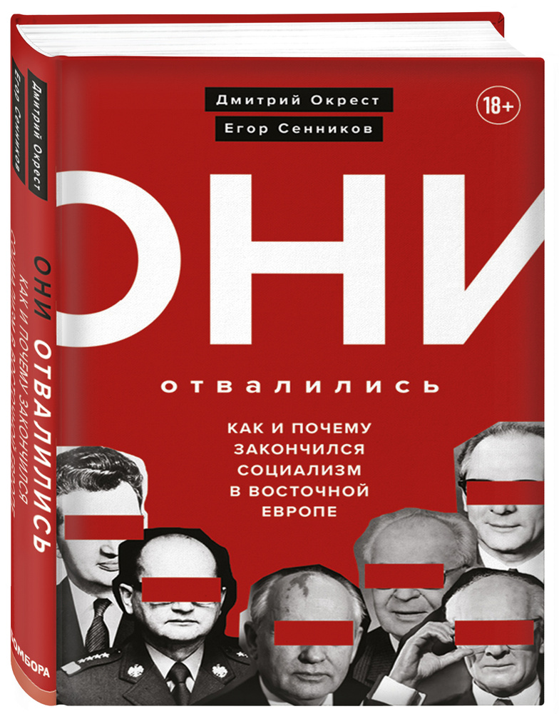 Они отвалились: как и почему закончился социализм в Восточной Европе | Окрест Дмитрий  #1