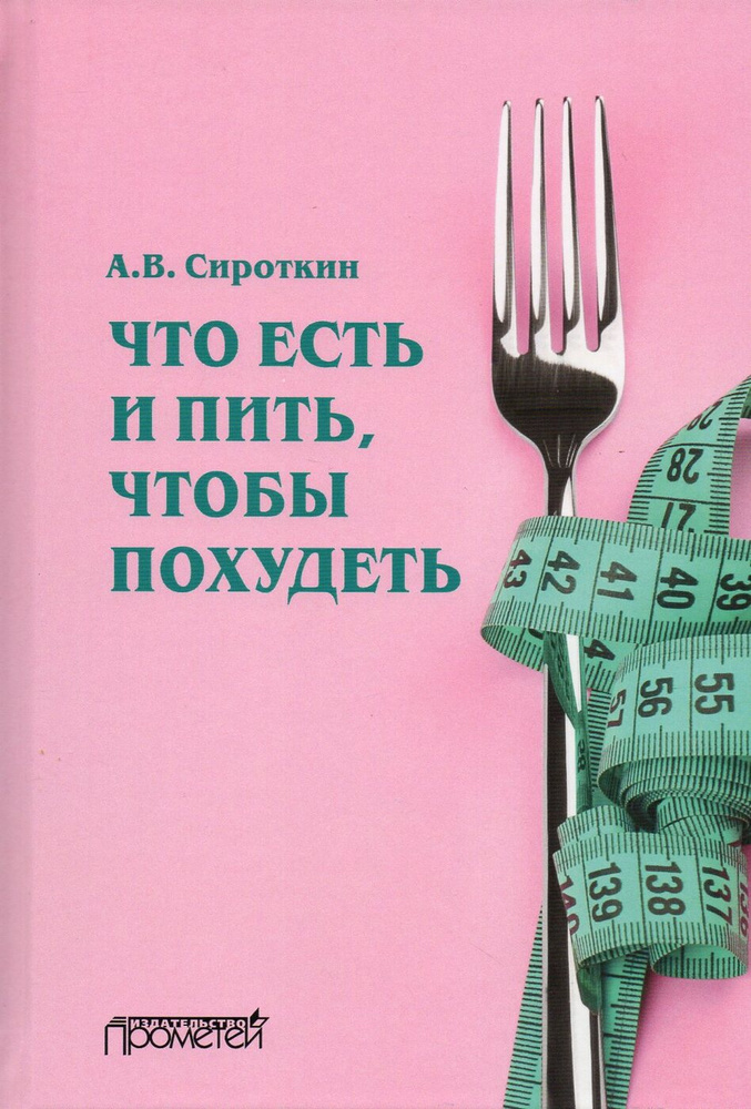 Что есть и пить, чтобы похудеть | Сироткин Александр Владимирович  #1