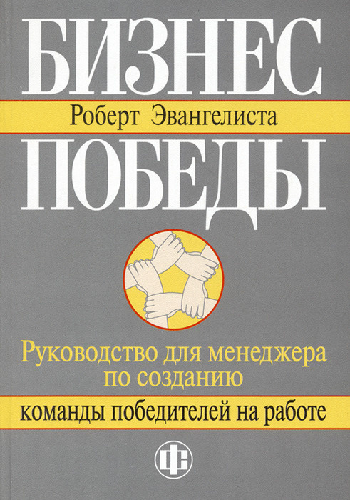 Бизнес победы: Руководство для менеджера по созданию команды победителей на работе | Эвангелиста Роберт #1