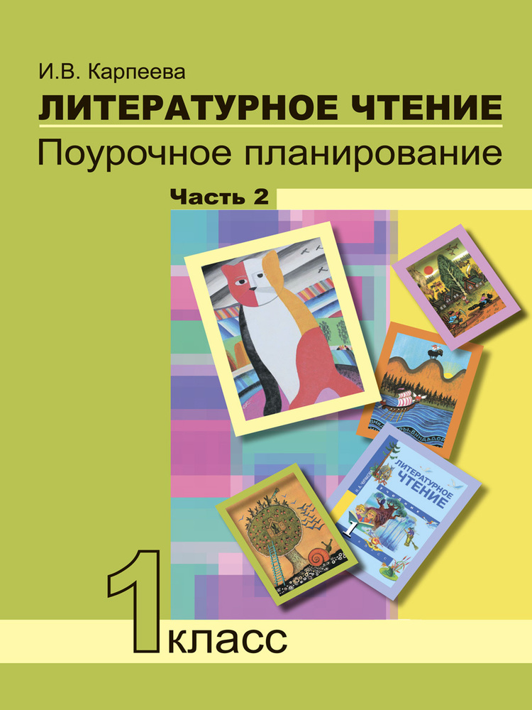 Литературное чтение. Поурочное планирование. 1 класс. Часть 2 | Карпеева Ирина Вячеславовна  #1