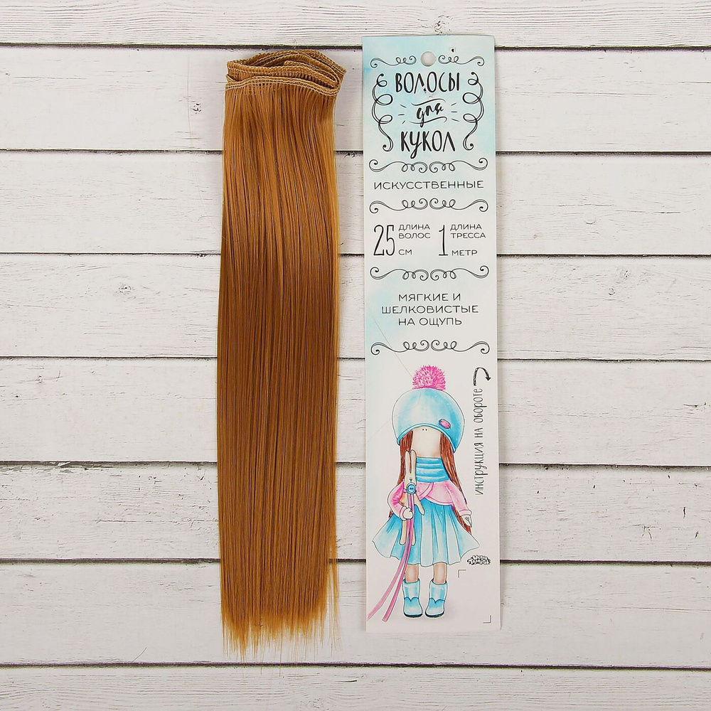 Волосы - парик для кукол, Школа талантов "Прямые" длина волос: 25 см, ширина:100 см  #1