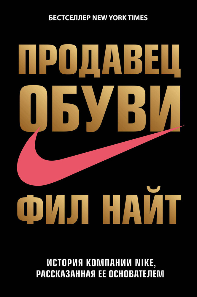 Продавец обуви История компании Nike, рассказанная ее основателем. | Найт Фил  #1