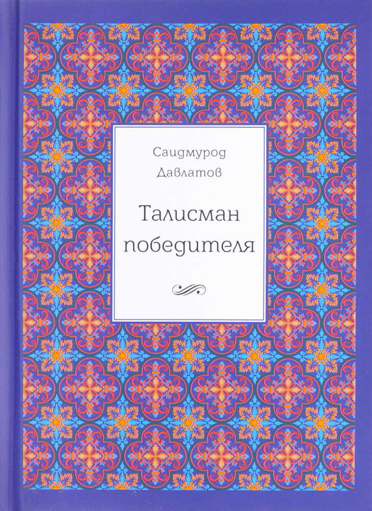 Талисман победителя | Давлатов Саидмурод Раджабович #1