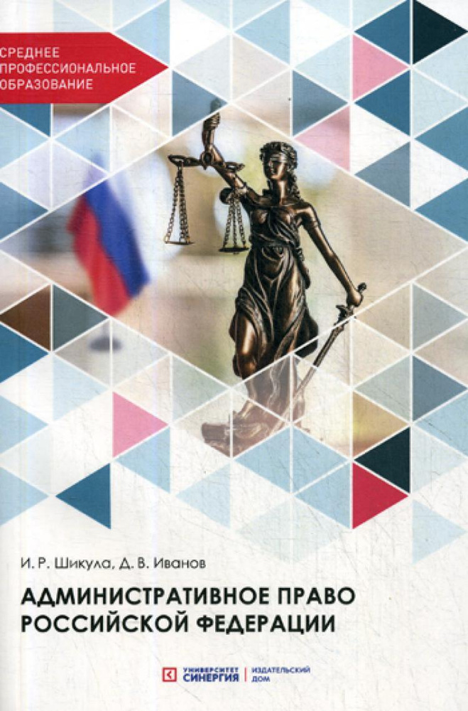 Административное право РФ: Учебник для СПО | Иванов Дмитрий Владимирович, Шикула Ильмира Рифкатьевна #1