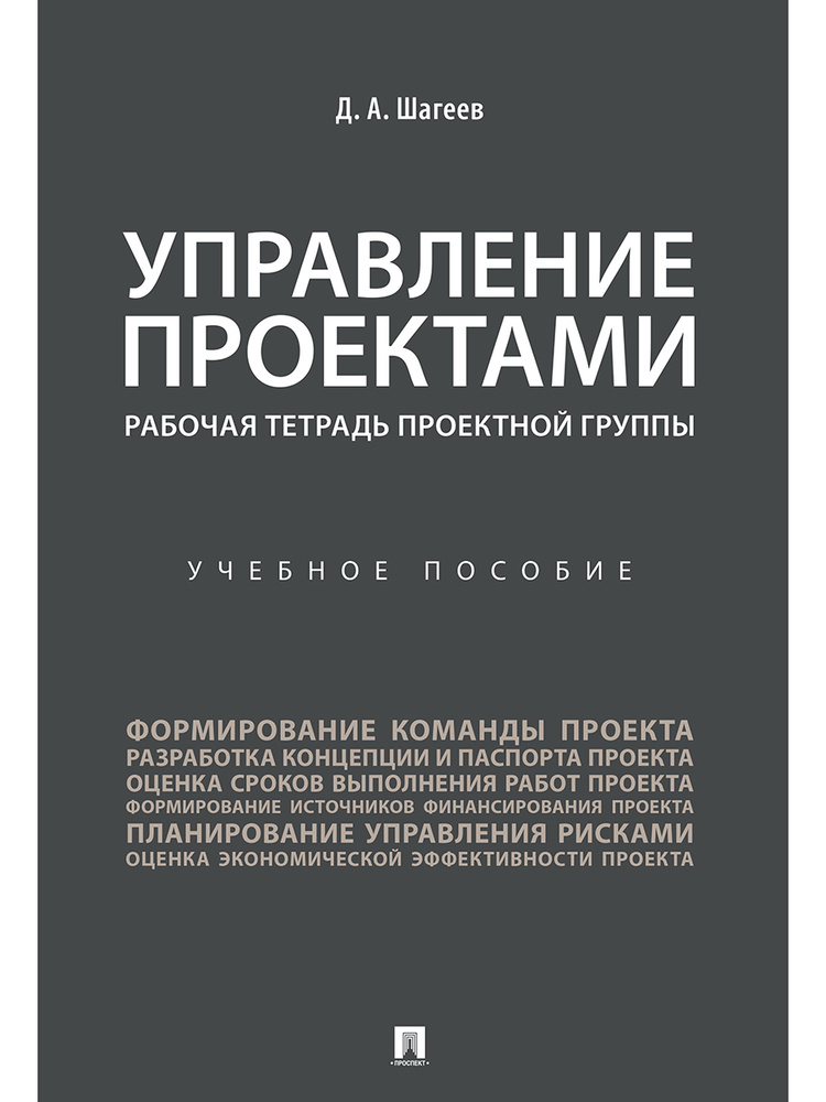 Управление проектами. Рабочая тетрадь проектной группы. | Шагеев Денис Анатольевич  #1