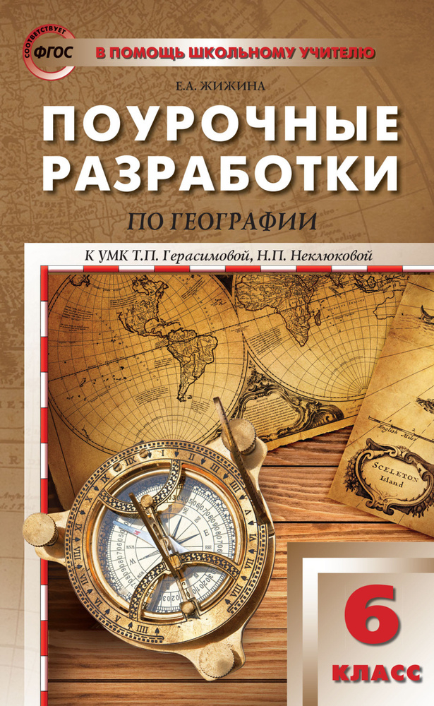 ВПомощьШкУчит(ВАКО) Поуроч.разработки по Географии 6кл. к уч.Герасимовой ФГОС (Жижина Е.А.)  #1