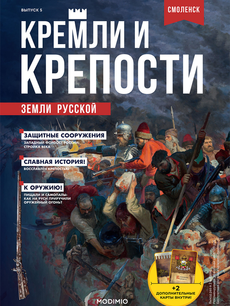 Кремли и крепости №5, Смоленский кремль #1