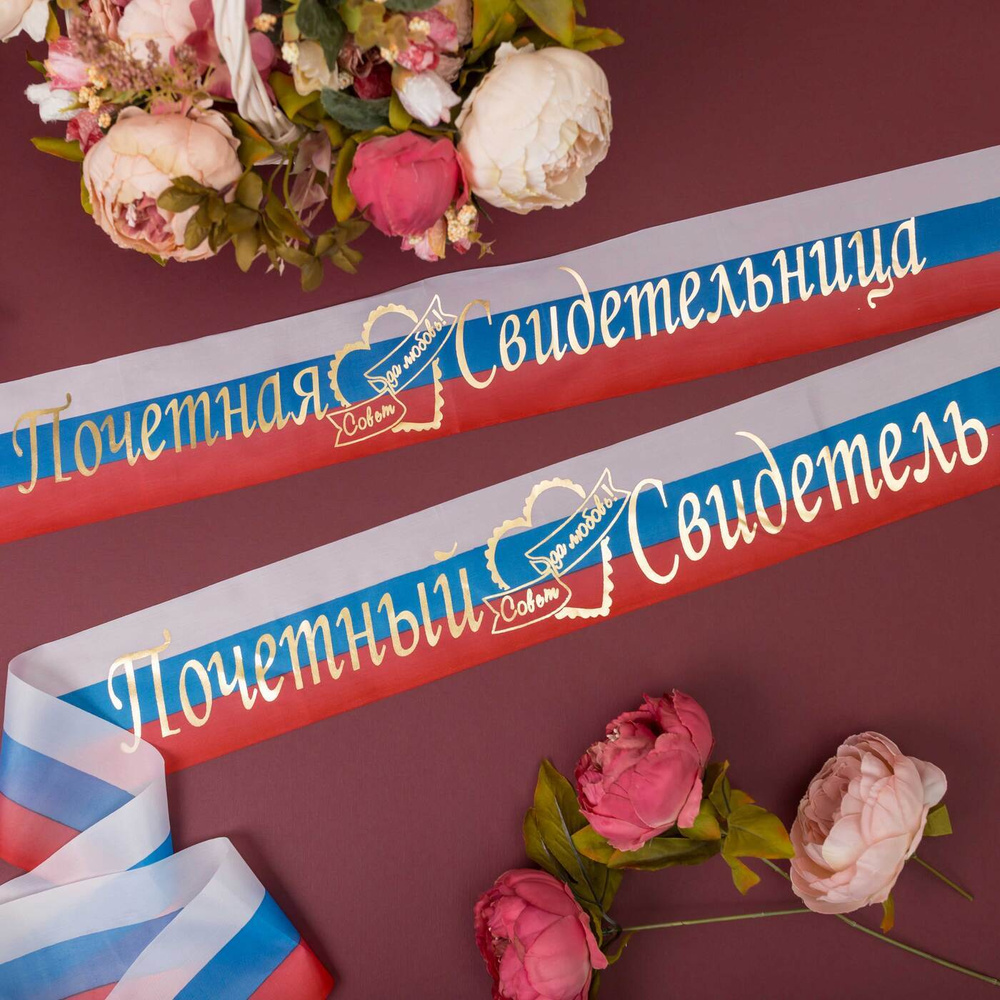 Лаконичные ленты на свадьбу российский триколор из капрона с надписями "Почетный свидетель и свидетельница", #1