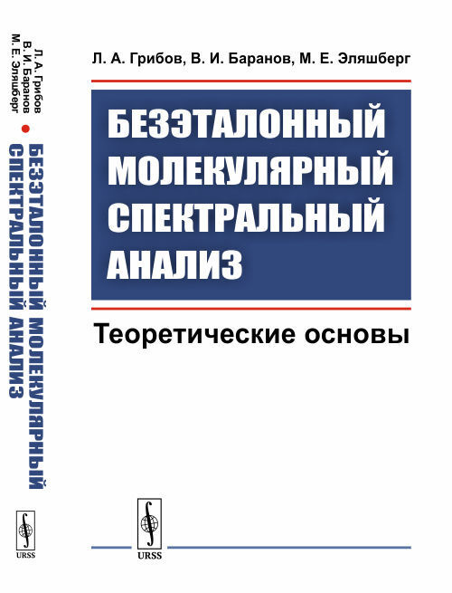 Безэталонный молекулярный спектральный анализ: Теоретические основы | Баранов Виктор Иванович  #1