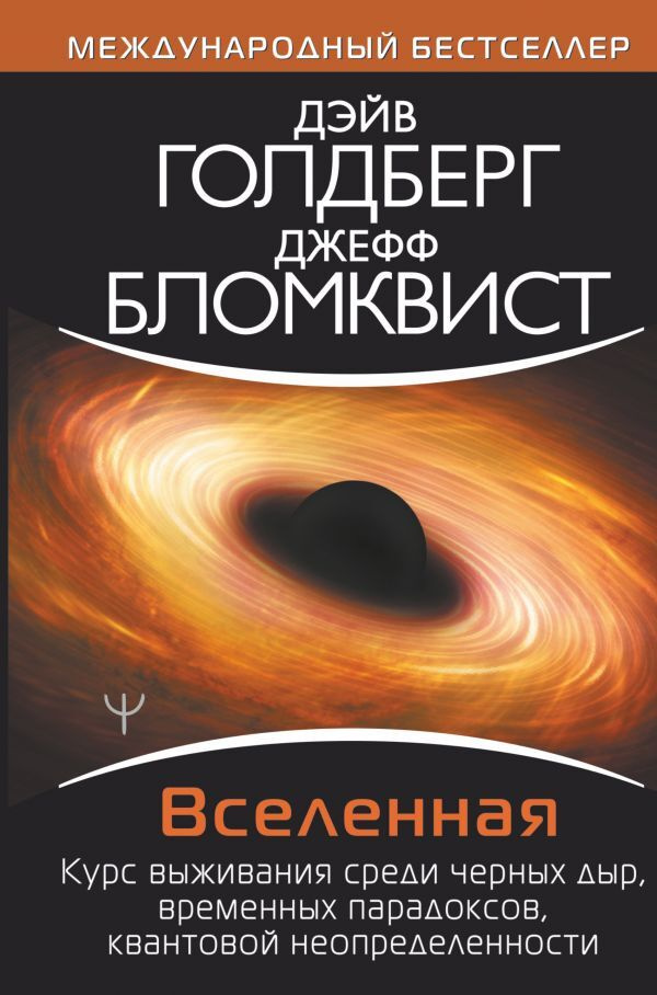 Вселенная. Курс выживания среди черных дыр, временных парадоксов, квантовой неопределенности.. | Голдберг #1