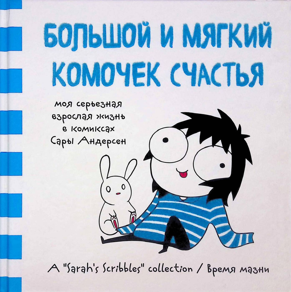 Большой и мягкий комочек счастья. Моя серьезная взрослая жизнь в комиксах Сары Андерсен  #1