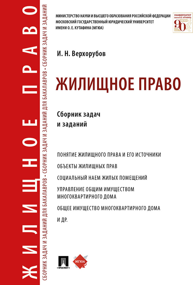 Жилищное право. Сборник задач и заданий. | Верхорубов Игорь Николаевич  #1