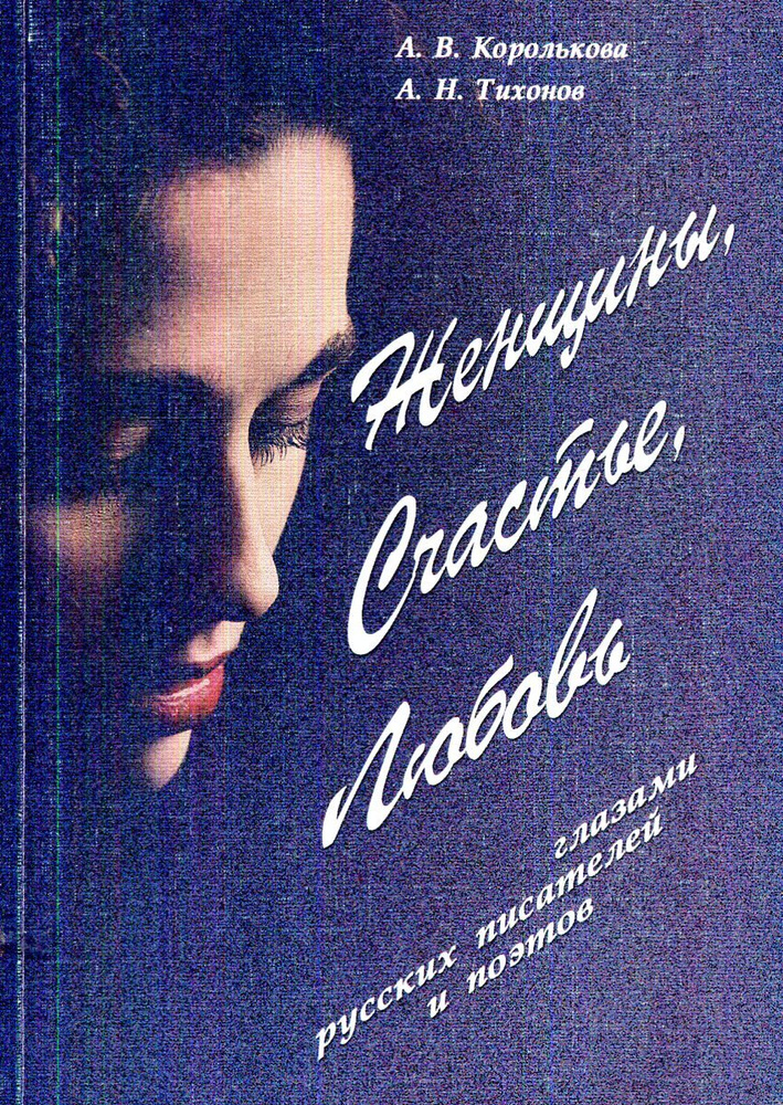 Женщины, счастье, любовь глазами русских писателей и поэтов | Королькова Анжелика Викторовна, Тихонов #1