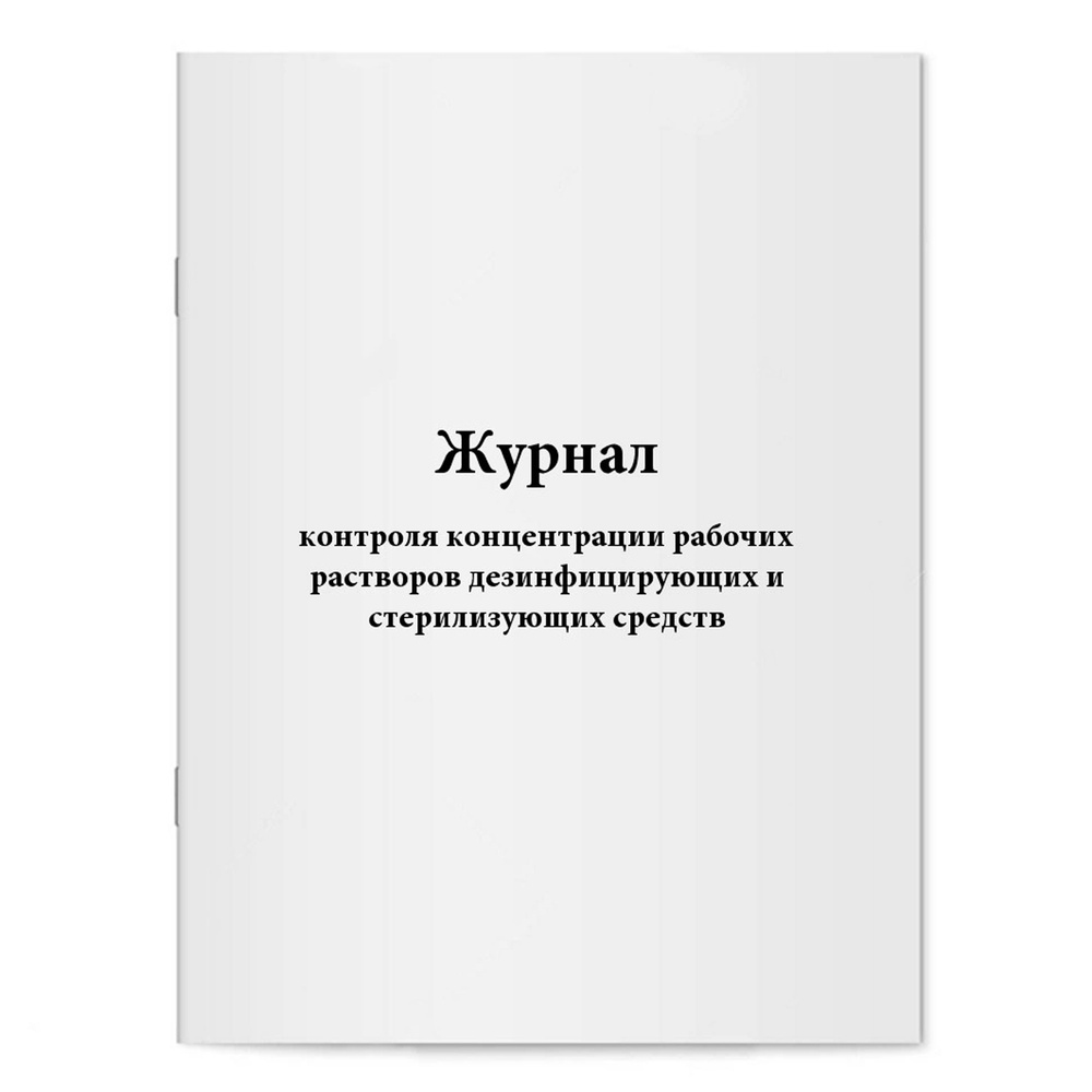 Журнал контроля концентрации рабочих растворов дезинфицирующих и ...