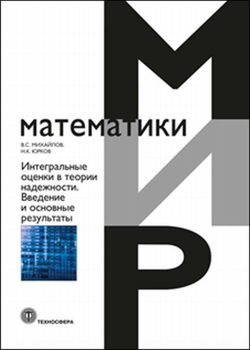 Интегральные оценки в теории надёжности. Введение в основные результаты | Юрков Николай Кондратьевич #1