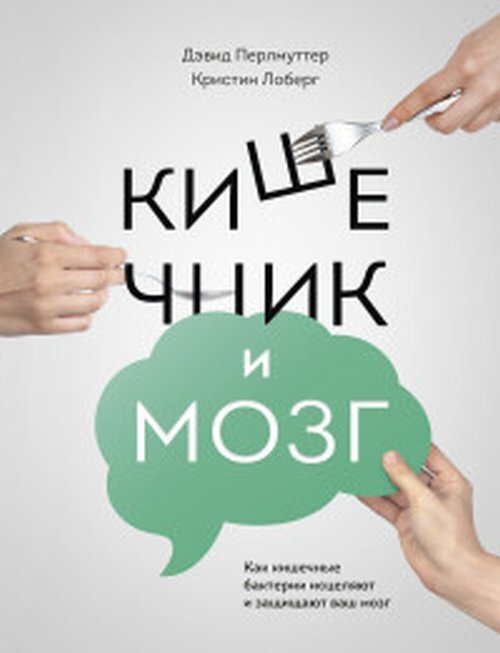 Кишечник и мозг. Как кишечные бактерии исцеляют и защищают ваш мозг | Перлмуттер Дэвид, Лоберг Кристин #1