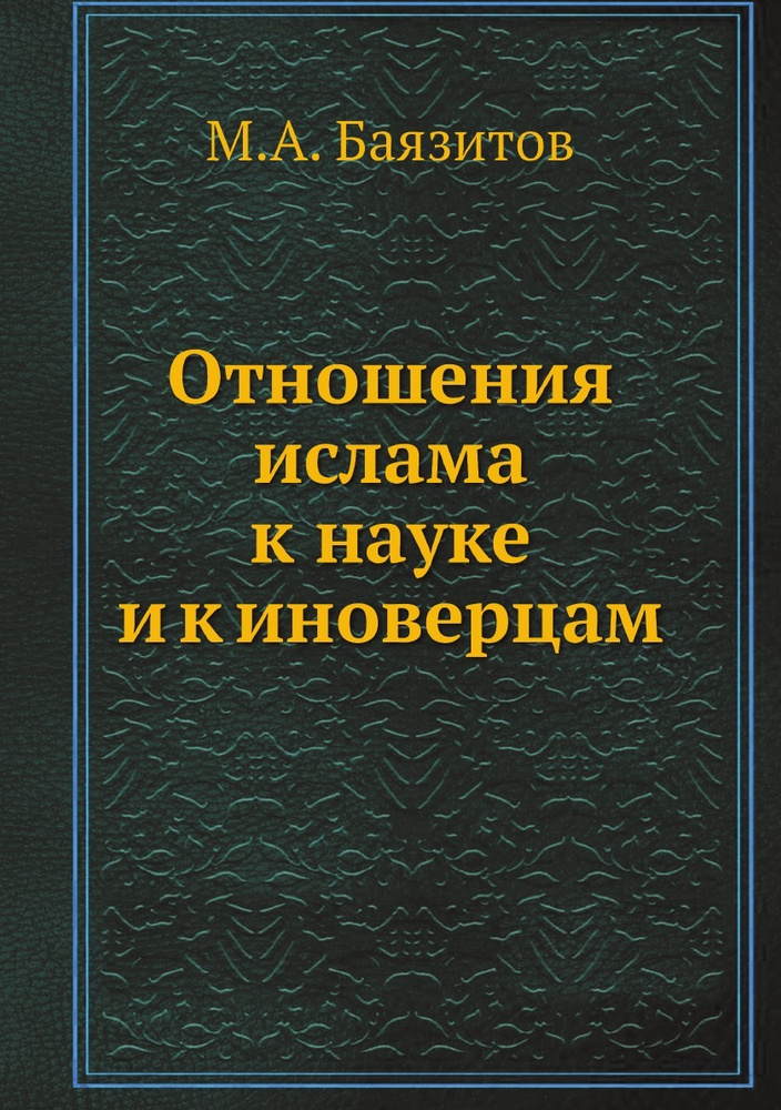 Отношения ислама к науке и к иноверцам #1