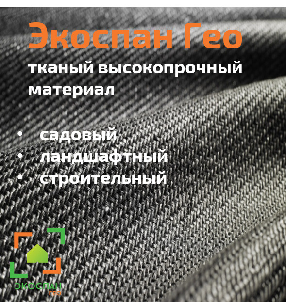 Геотекстиль тканый Экоспан Гео Строительный 40м2 агроткань ,150 г/м2, 1,6х25м, полипропилен  #1