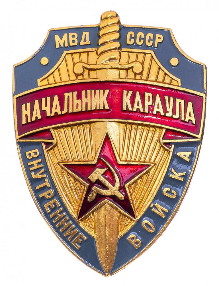 знак Начальник караула ВВ МВД СССР #1