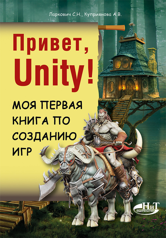 Привет, Unity! Моя первая книга по созданию игр | Куприянова А. В., Ларкович Сергей Николаевич  #1